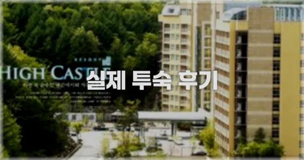 💬 실제 투숙 후기