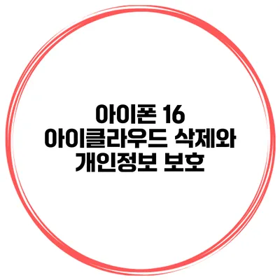 아이폰 16 아이클라우드 삭제와 개인정보 보호