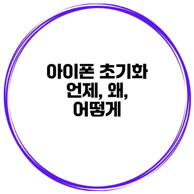 아이폰 초기화 언제, 왜, 어떻게?