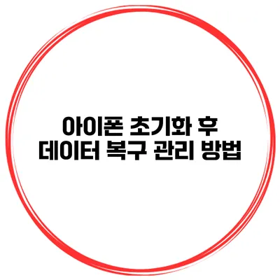 아이폰 초기화 후 데이터 복구 관리 방법