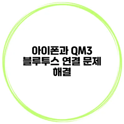 아이폰과 QM3 블루투스 연결 문제 해결