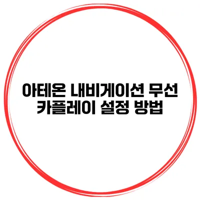 아테온 내비게이션 무선 카플레이 설정 방법