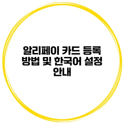 알리페이 카드 등록 방법 및 한국어 설정 안내