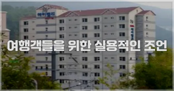 여행객들을 위한 실용적인 조언