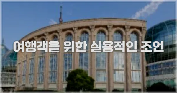 여행객을 위한 실용적인 조언