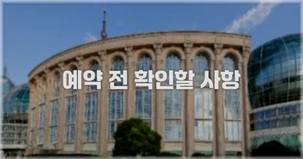 예약 전 확인할 사항