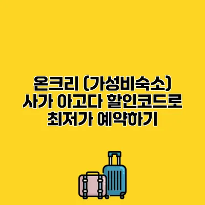 온크리 (가성비숙소) 사가 아고다 할인코드로 최저가 예약하기