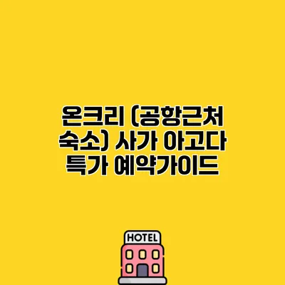 온크리 (공항근처 숙소) 사가 아고다 특가 예약가이드
