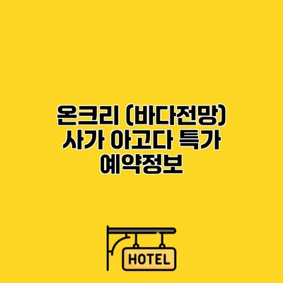 온크리 (바다전망) 사가 아고다 특가 예약정보