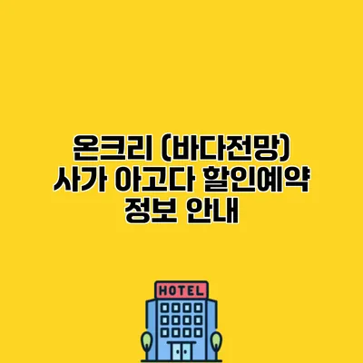온크리 (바다전망) 사가 아고다 할인예약 정보 안내