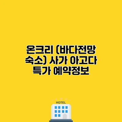 온크리 (바다전망 숙소) 사가 아고다 특가 예약정보