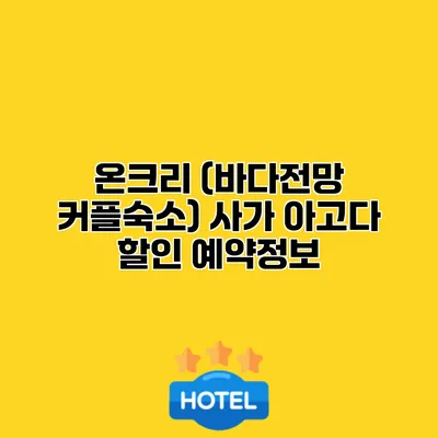 온크리 (바다전망 커플숙소) 사가 아고다 할인 예약정보