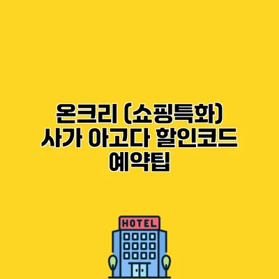 온크리 (쇼핑특화) 사가 아고다 할인코드 예약팁