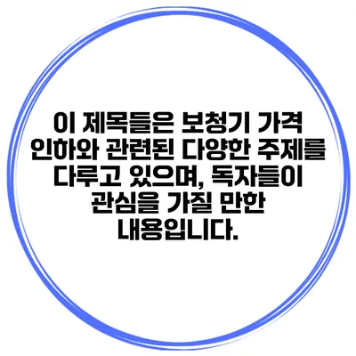 이 제목들은 보청기 가격 인하와 관련된 다양한 주제를 다루고 있으며, 독자들이 관심을 가질 만한 내용입니다.