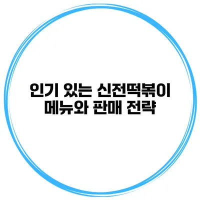 인기 있는 신전떡볶이 메뉴와 판매 전략