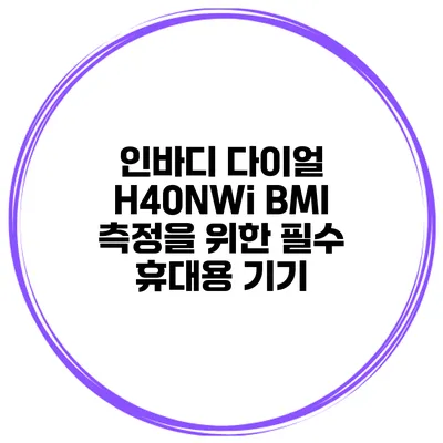 인바디 다이얼 H40NWi BMI 측정을 위한 필수 휴대용 기기