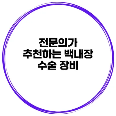 전문의가 추천하는 백내장 수술 장비