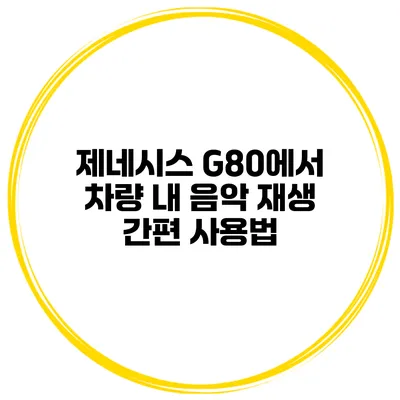 제네시스 G80에서 차량 내 음악 재생 간편 사용법