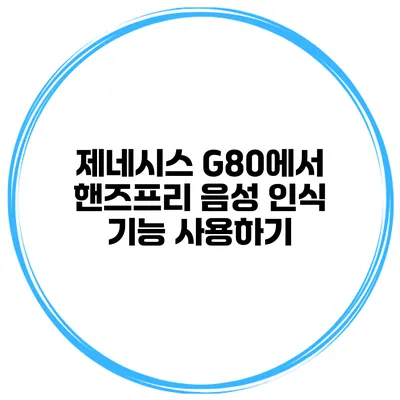 제네시스 G80에서 핸즈프리 음성 인식 기능 사용하기