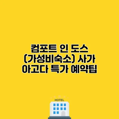 컴포트 인 도스 (가성비숙소) 사가 아고다 특가 예약팁