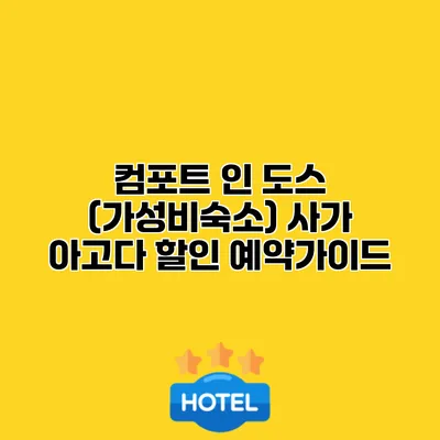 컴포트 인 도스 (가성비숙소) 사가 아고다 할인 예약가이드