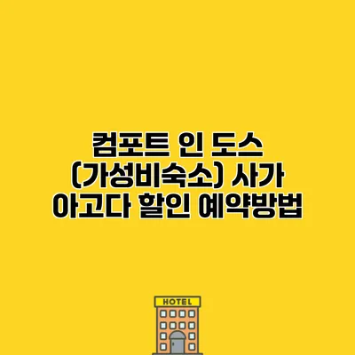 컴포트 인 도스 (가성비숙소) 사가 아고다 할인 예약방법