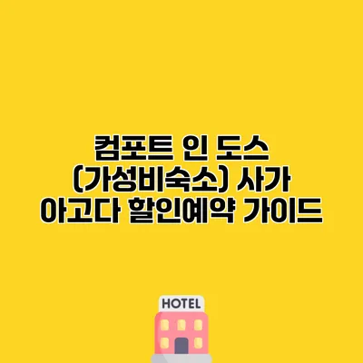컴포트 인 도스 (가성비숙소) 사가 아고다 할인예약 가이드