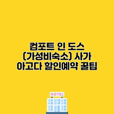 컴포트 인 도스 (가성비숙소) 사가 아고다 할인예약 꿀팁