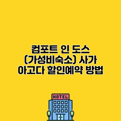 컴포트 인 도스 (가성비숙소) 사가 아고다 할인예약 방법
