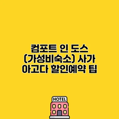 컴포트 인 도스 (가성비숙소) 사가 아고다 할인예약 팁