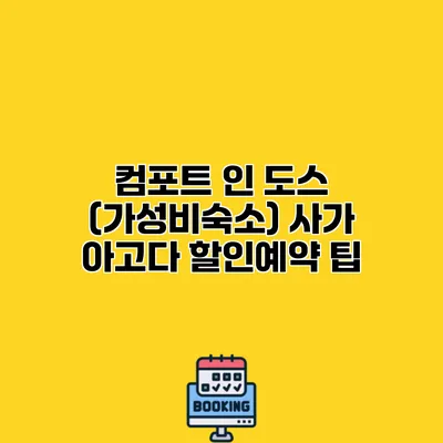 컴포트 인 도스 (가성비숙소) 사가 아고다 할인예약 팁