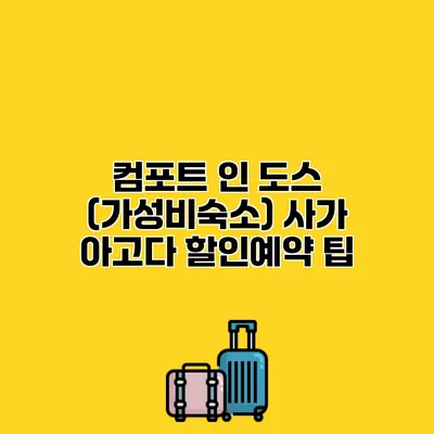 컴포트 인 도스 (가성비숙소) 사가 아고다 할인예약 팁
