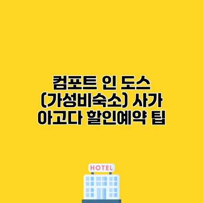컴포트 인 도스 (가성비숙소) 사가 아고다 할인예약 팁