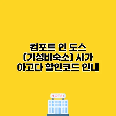 컴포트 인 도스 (가성비숙소) 사가 아고다 할인코드 안내