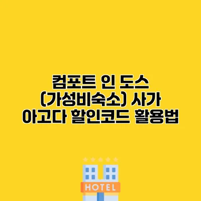 컴포트 인 도스 (가성비숙소) 사가 아고다 할인코드 활용법