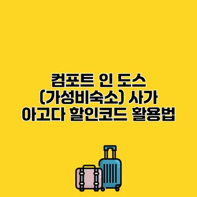 컴포트 인 도스 (가성비숙소) 사가 아고다 할인코드 활용법