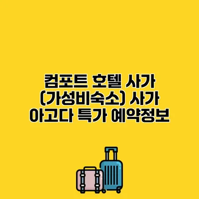 컴포트 호텔 사가 (가성비숙소) 사가 아고다 특가 예약정보