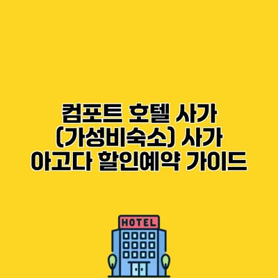 컴포트 호텔 사가 (가성비숙소) 사가 아고다 할인예약 가이드