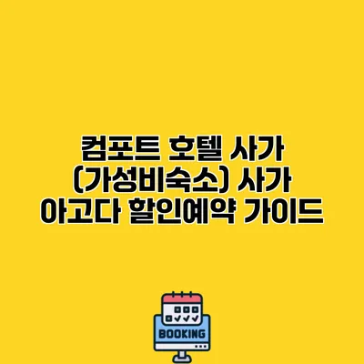 컴포트 호텔 사가 (가성비숙소) 사가 아고다 할인예약 가이드