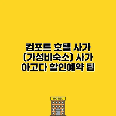 컴포트 호텔 사가 (가성비숙소) 사가 아고다 할인예약 팁