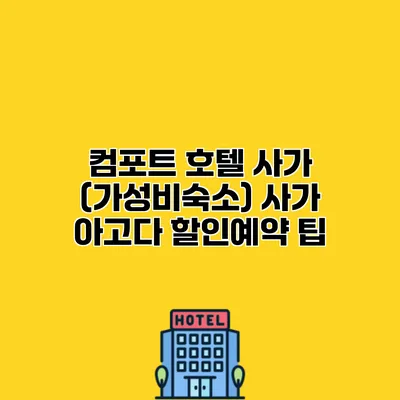 컴포트 호텔 사가 (가성비숙소) 사가 아고다 할인예약 팁