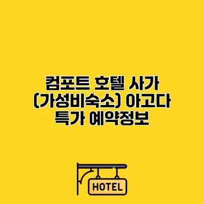 컴포트 호텔 사가 (가성비숙소) 아고다 특가 예약정보