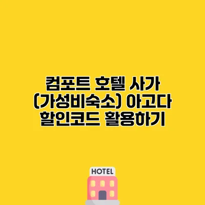 컴포트 호텔 사가 (가성비숙소) 아고다 할인코드 활용하기