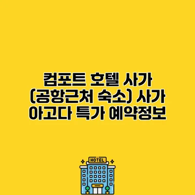 컴포트 호텔 사가 (공항근처 숙소) 사가 아고다 특가 예약정보