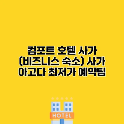 컴포트 호텔 사가 (비즈니스 숙소) 사가 아고다 최저가 예약팁