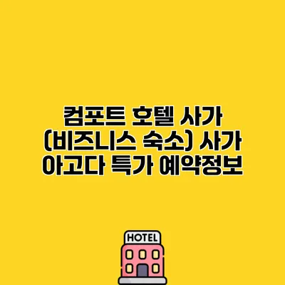 컴포트 호텔 사가 (비즈니스 숙소) 사가 아고다 특가 예약정보