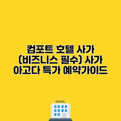 컴포트 호텔 사가 (비즈니스 필수) 사가 아고다 특가 예약가이드