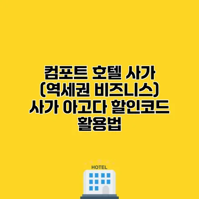 컴포트 호텔 사가 (역세권 비즈니스) 사가 아고다 할인코드 활용법