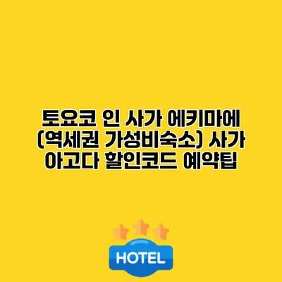 토요코 인 사가 에키마에 (역세권 가성비숙소) 사가 아고다 할인코드 예약팁