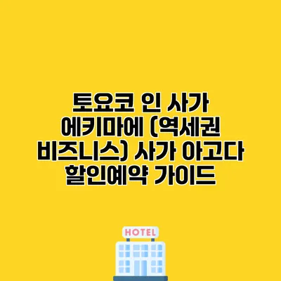 토요코 인 사가 에키마에 (역세권 비즈니스) 사가 아고다 할인예약 가이드